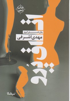 پازل شعر امروز 119_اتاق پرو/نیماژ