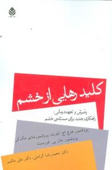 کلید رهایی از خشم/قطره