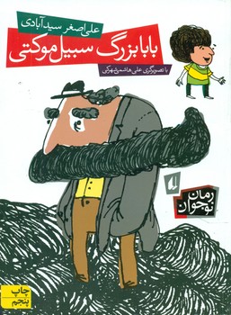 رمان نوجوان _ بابا بزرگ سبیل موکتی/افق