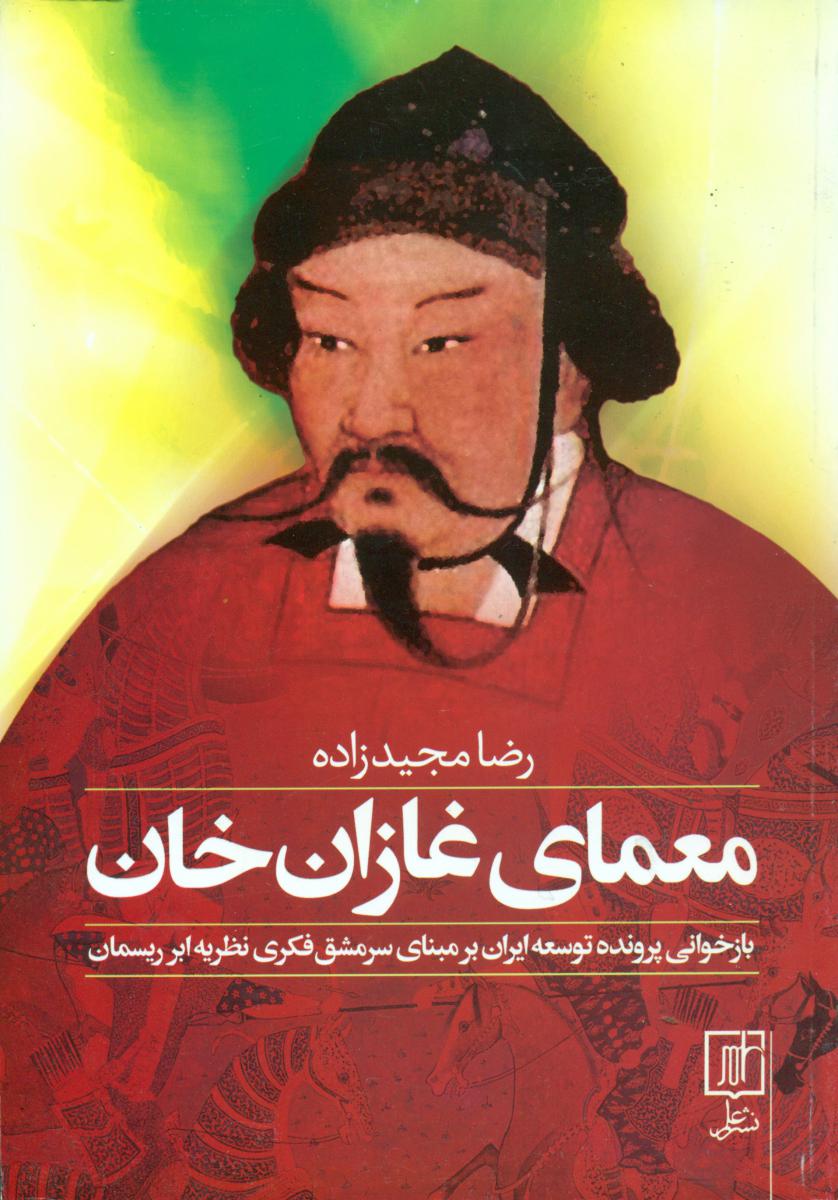 معمای غازان خان/علم