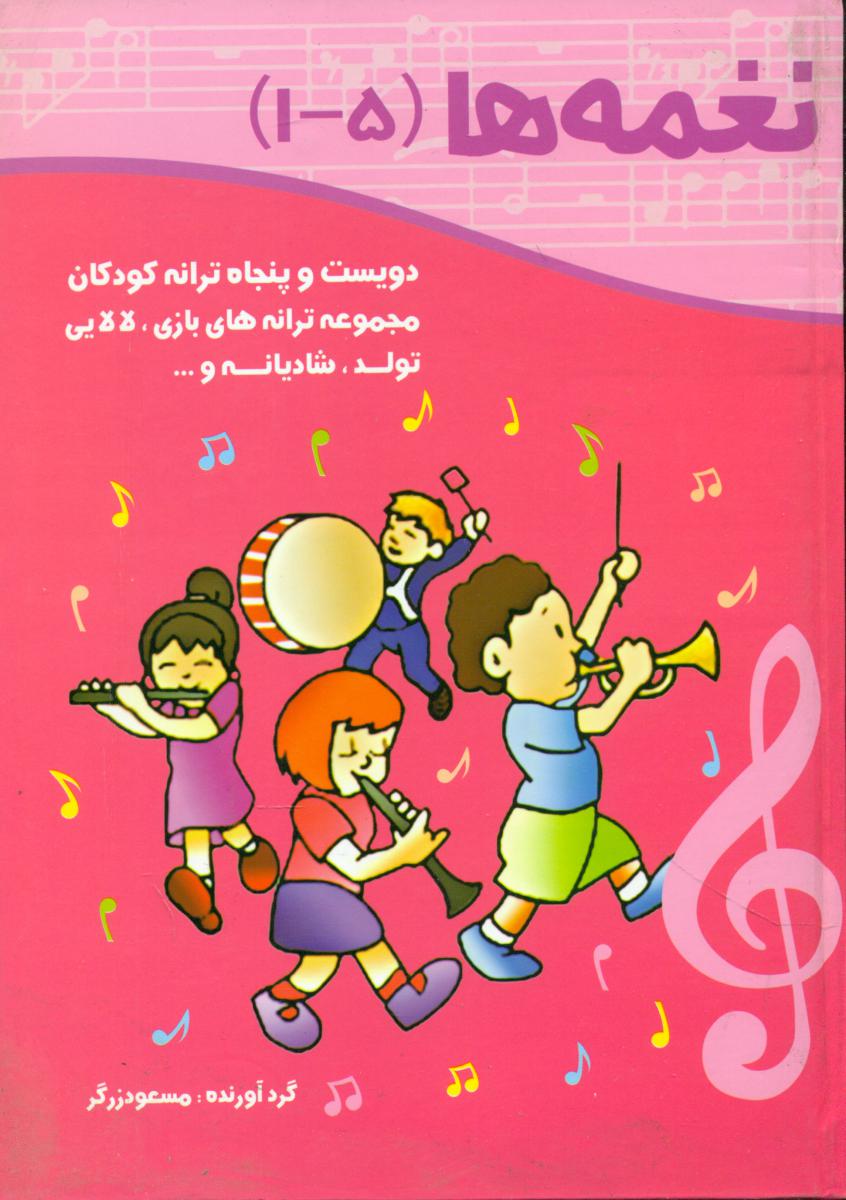 کتاب نغمه ها 5-1