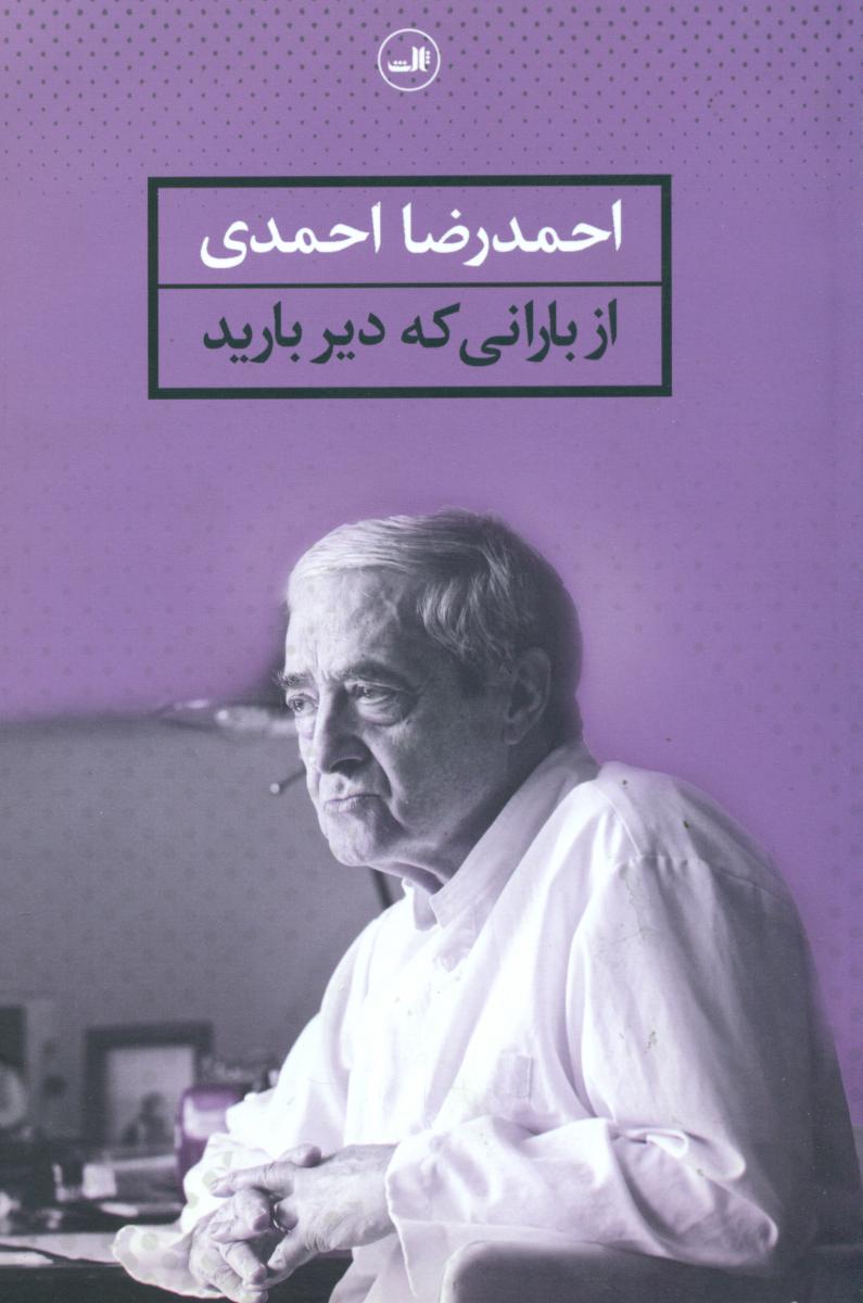 از بارانی که دیر بارید/ثالث