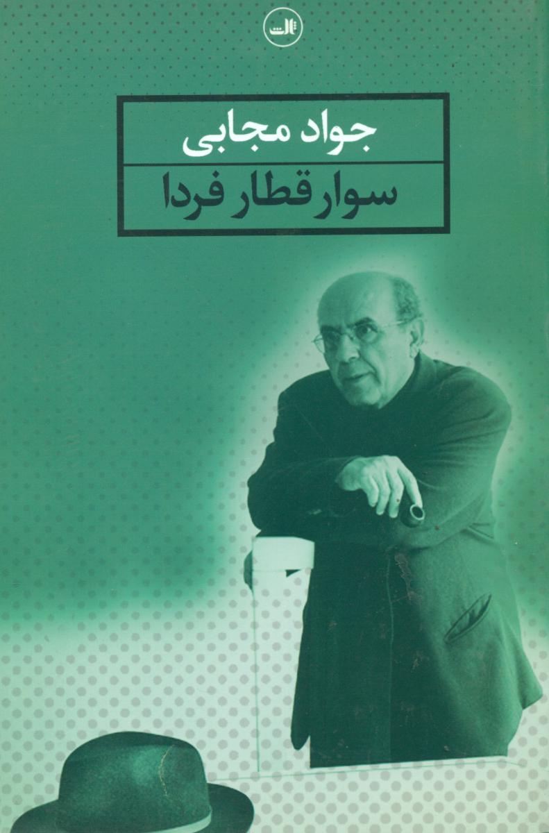 سوار قطار فردا/ثالث