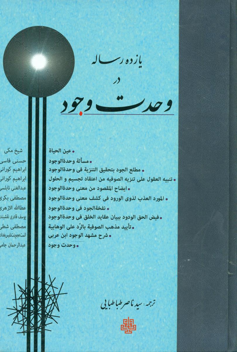 یازده رساله در وحدت وجود/مولی