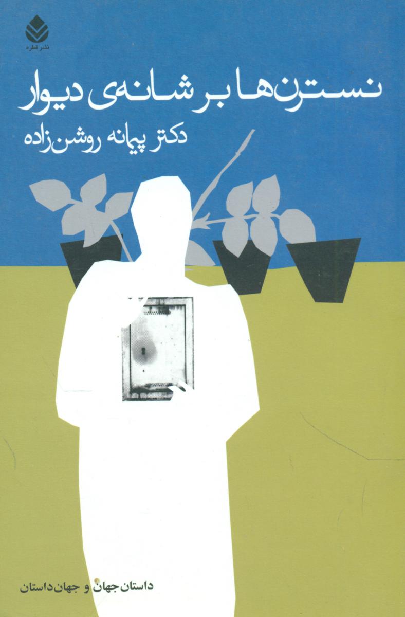 نسترن ها بر شانه ی دیوار/قطره