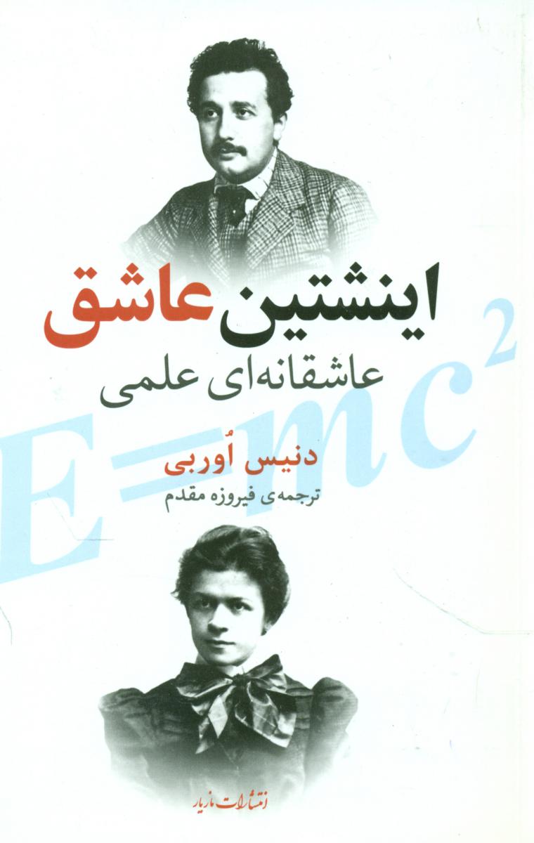 اینشتین عاشق(مازیار)