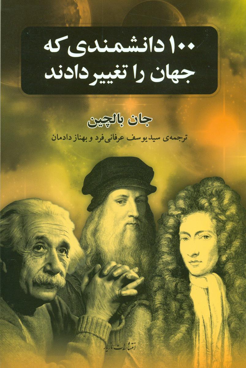 100 دانشمند که جهان را تغییر دادند/مازیار