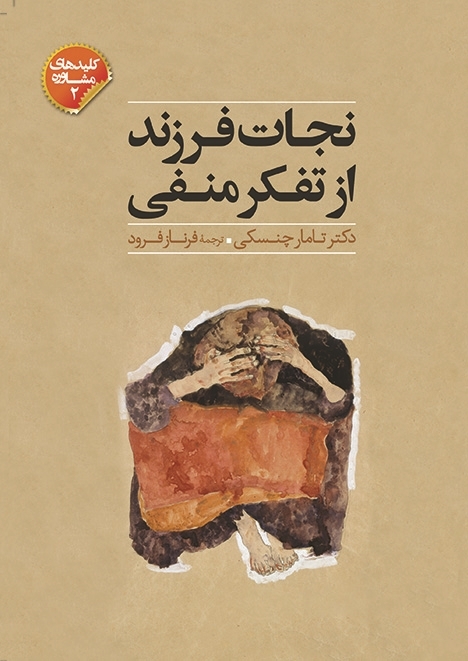 نجات فرزند از تفکر منفی/صابرین