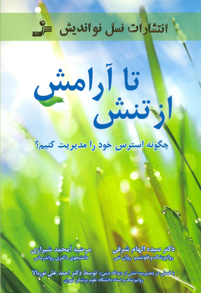 از تنش تا آرامش/نواندیش