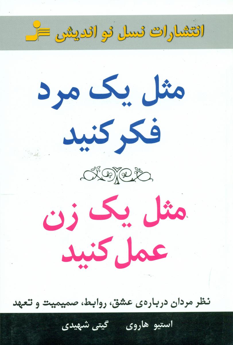 مثل یک مرد فکر کنید مثل یک زن عمل کنید  / نو اندیش