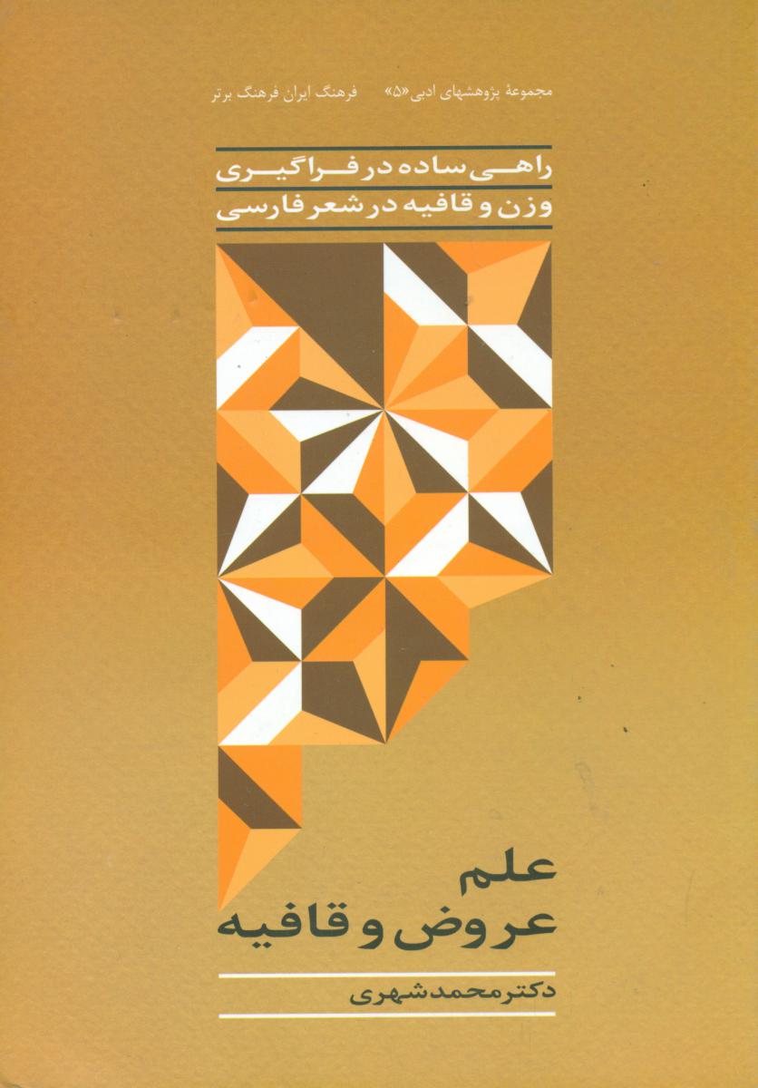 علم عروض وقافیه(ترانه)