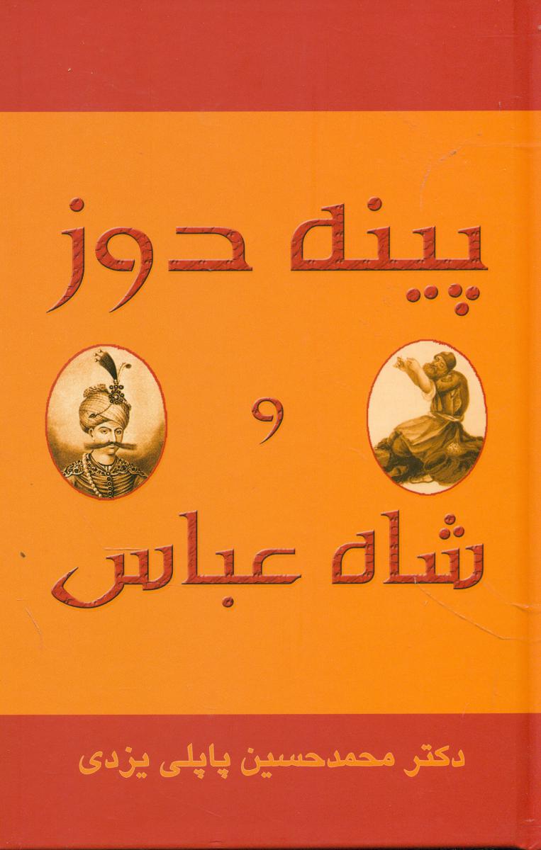 پینه دوز و شاه عباس/کوله پشتی