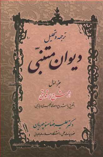 دیوان متنبی 2جلدی/زوار
