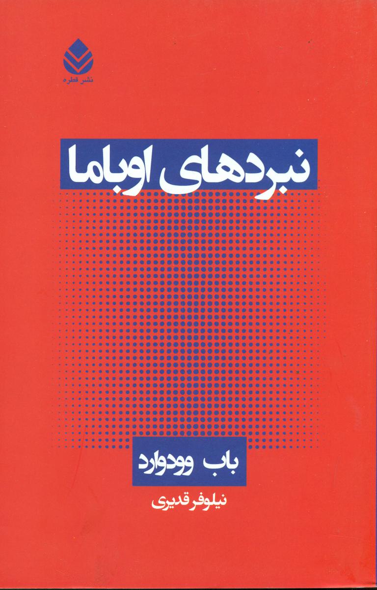 نبردهای اوباما/قطره