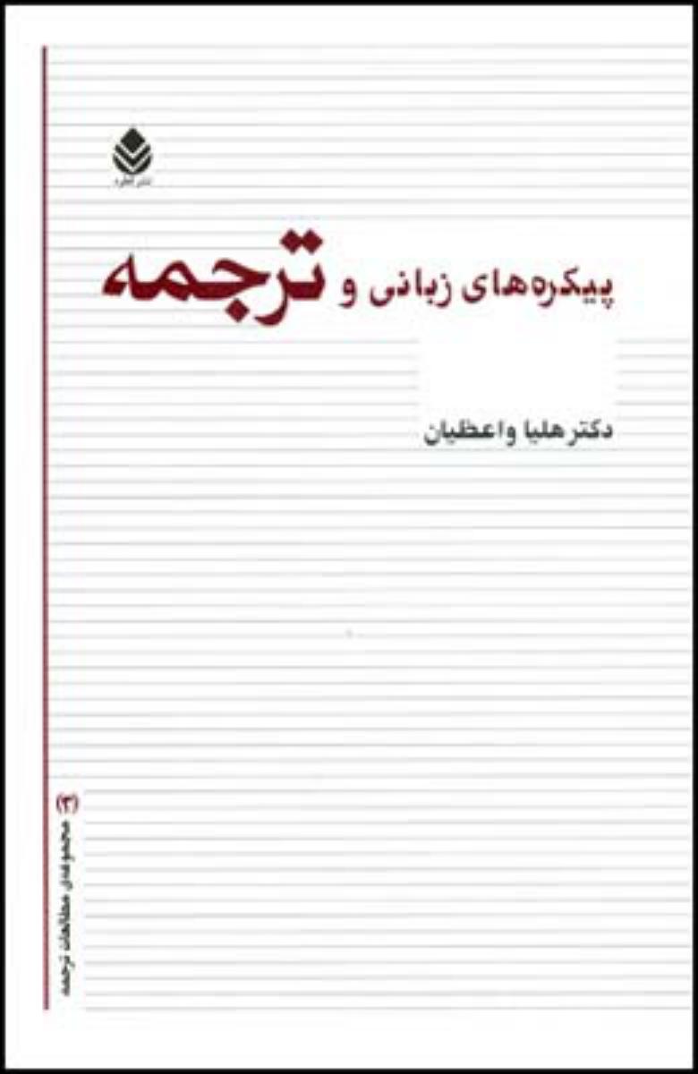 پیکره های زبانی و ترجمه/قطره