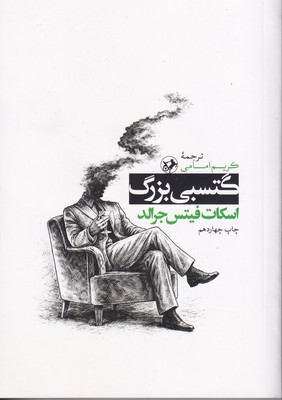 رمان های بزرگ دنیا 10_گتسبی بزرگ/امیرکبیر