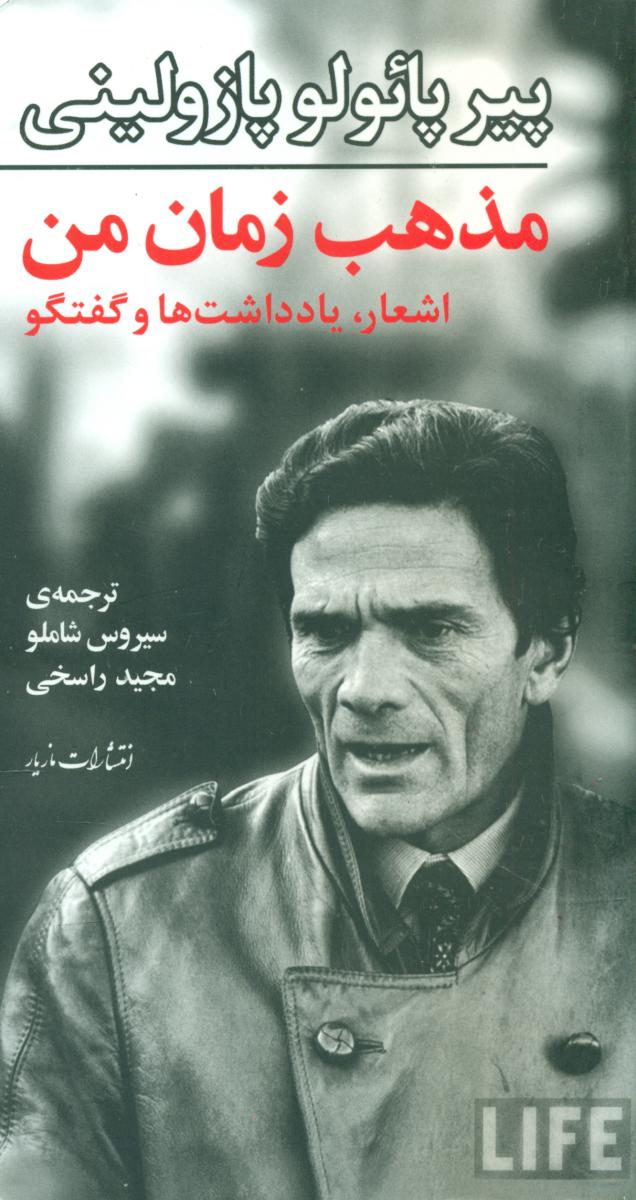 مذهب زمان من/مازیار