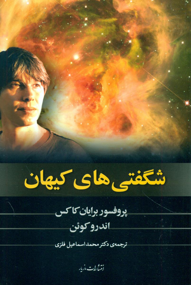 شگفتی های کیهان /مازیار