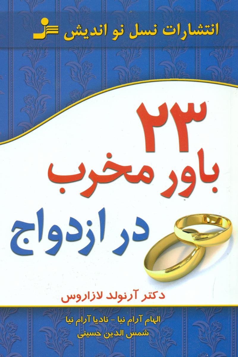 23باور مخرب ازدواج/نو اندیشغیر فعال