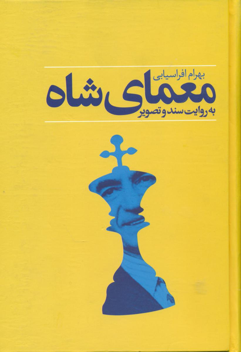 معمای شاه/مهر فام