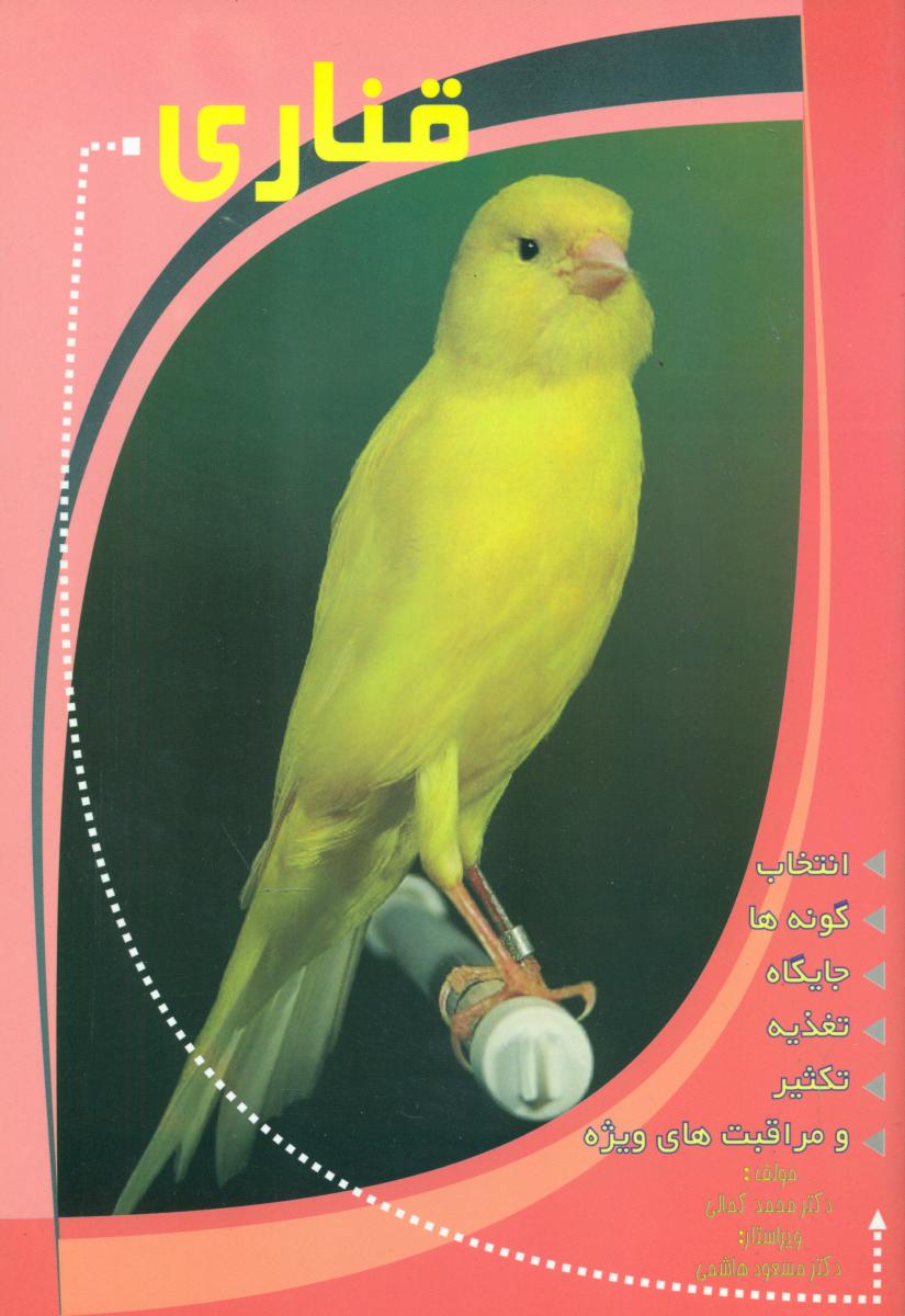 قناری/فرهنگ جامع