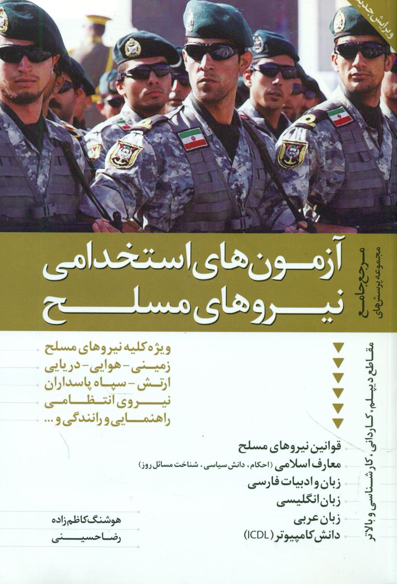 آزمون های استخدامی نیروهای مسلح/ترانه