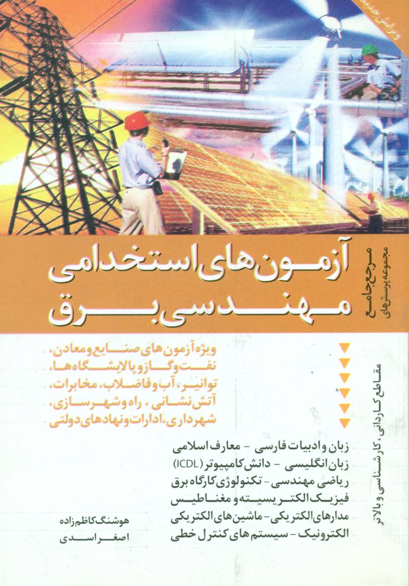 آزمون های استخدامی مهندسی برق/ترانه