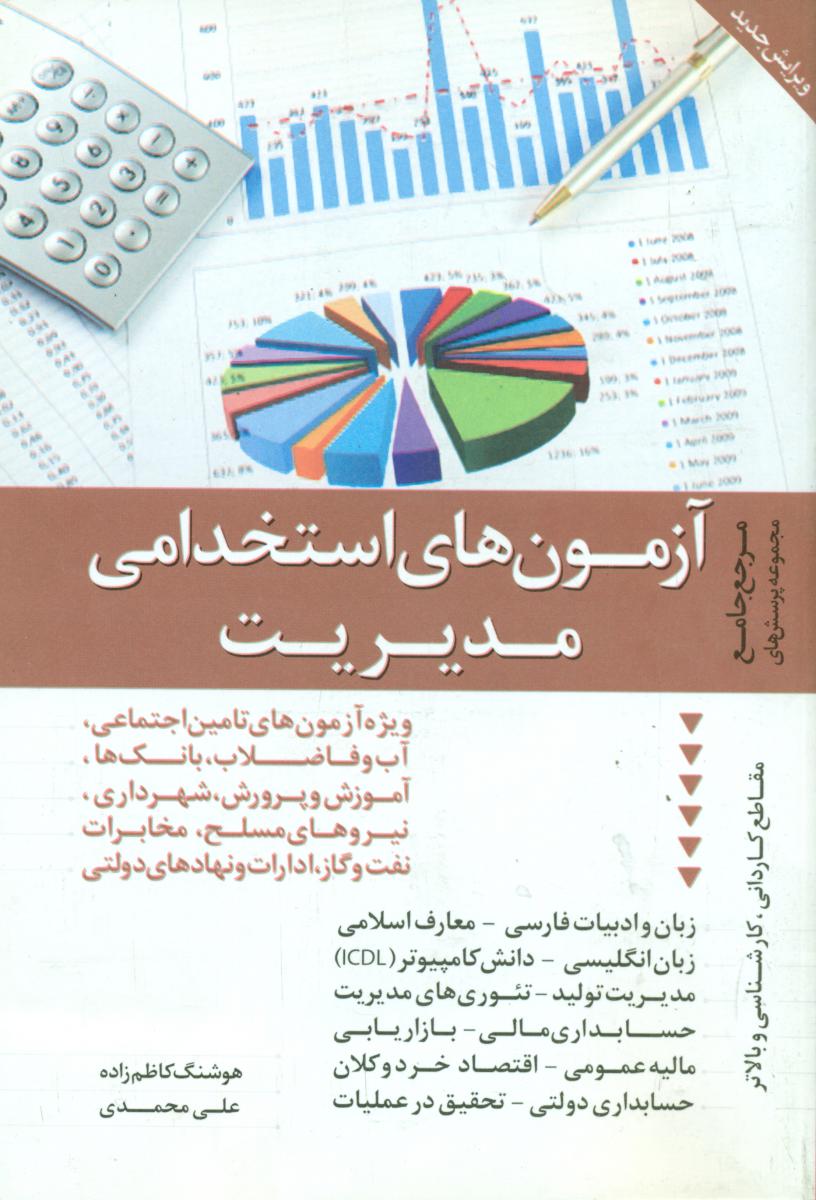 آزمون های استخدامی مدیریت/ترانه