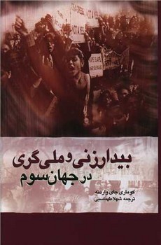بیدارزنی و ملی گرای در جهان سوم/ژرف