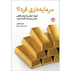 سرمایه داری فردا؟/اختران