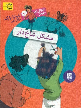 جونی بی جونز10_ مشکل شاخ دار / افق