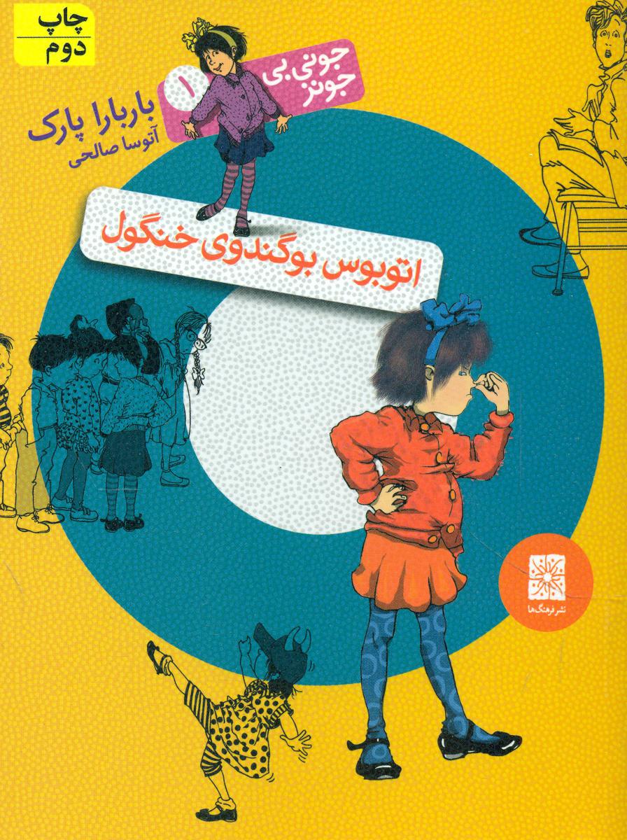 جونی بی جونز1_ اتوبوس بوگندوی خنگول / افق