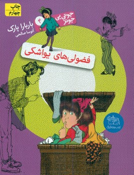 جونی بی جونز4_ فضولی های یواشکی / افق