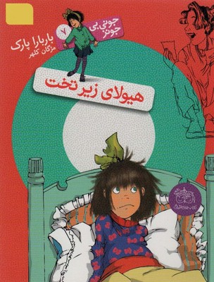 جونی بی جونز7_ هیولای زیر تخت / افق 