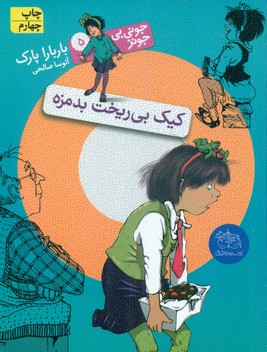 جونی بی جونز5_ کیک بی ریخت بدمزه / افق 