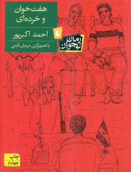 رمان نوجوان _ هفت خوان و خرده ای/افق