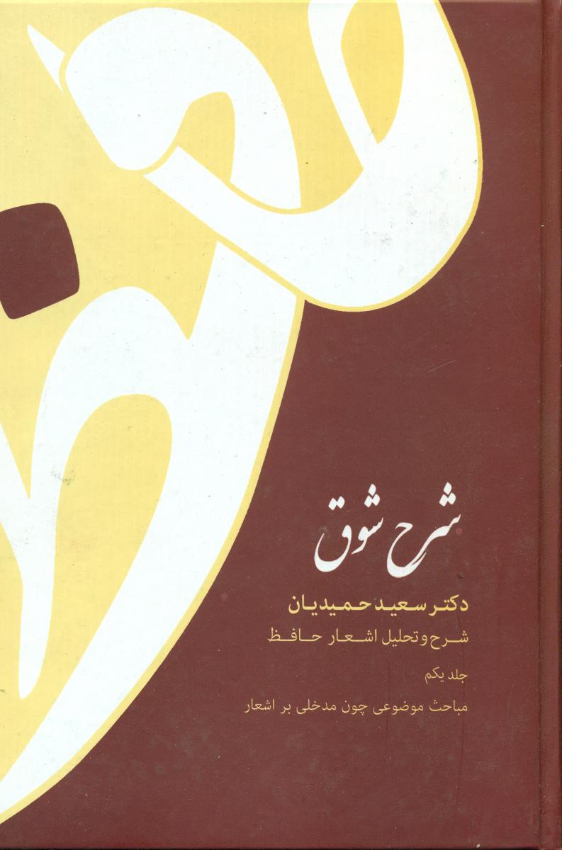 شرح شوق 5 جلدی / قطره