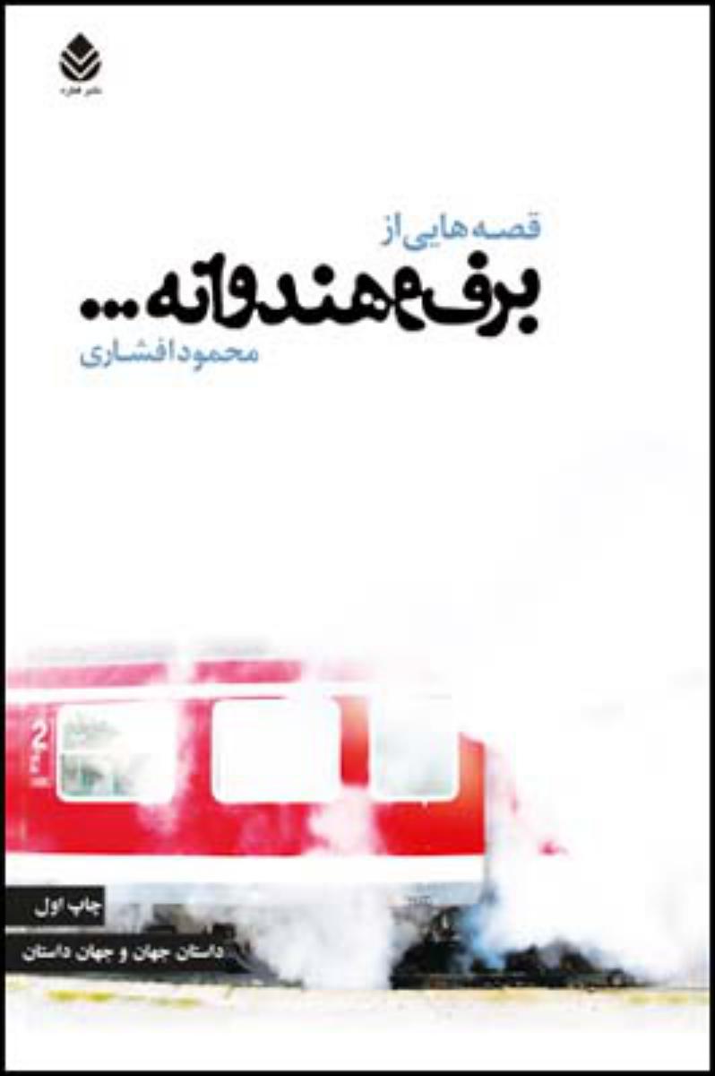 قصه های از برف و هندوانه.../قطره