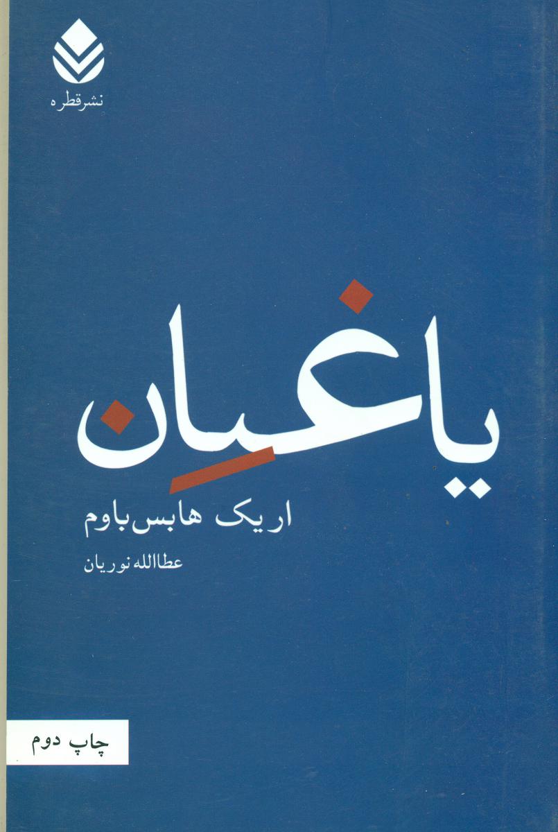 یاغیان/قطره
