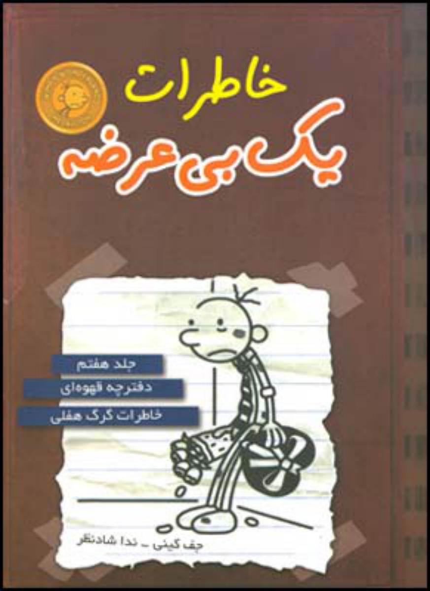 خاطرات یک بی عرضه جلد7(قهوه ای)/قطره