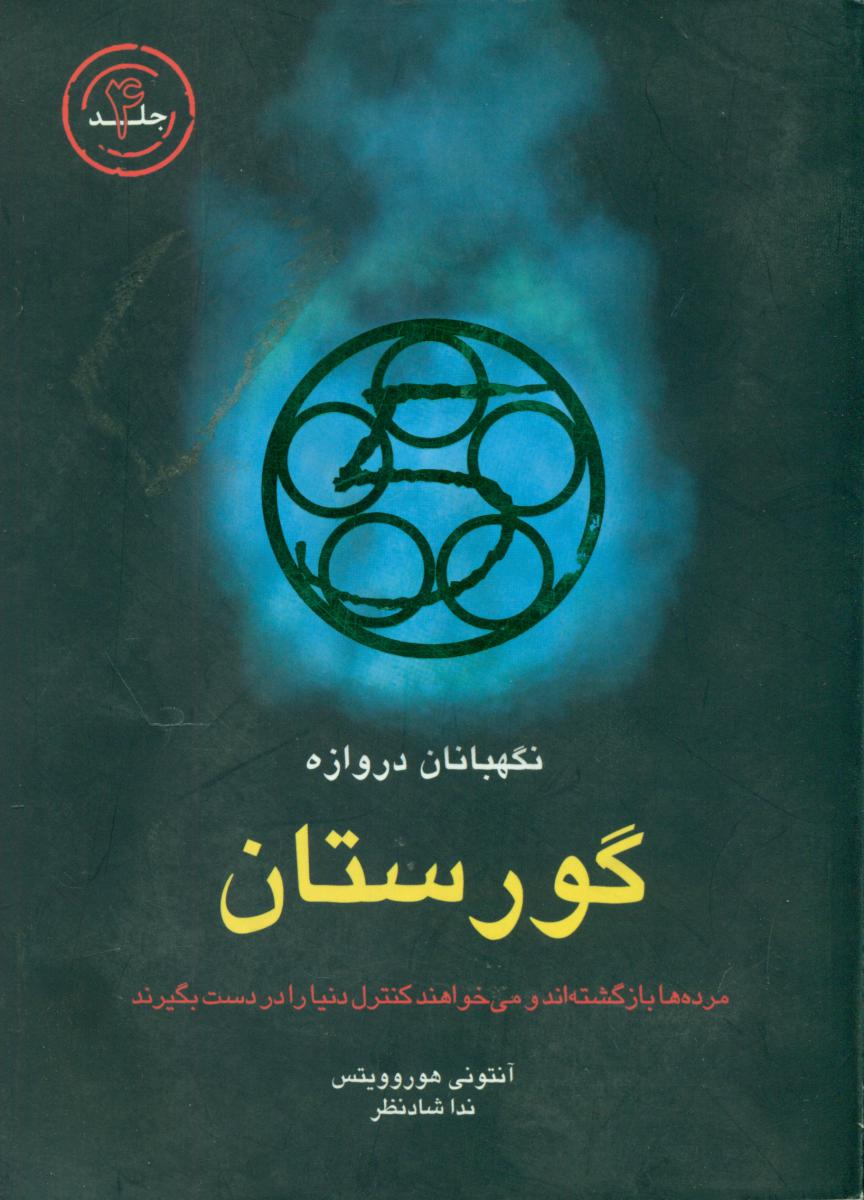 گورستان(نگهبان دروازه)/قطره