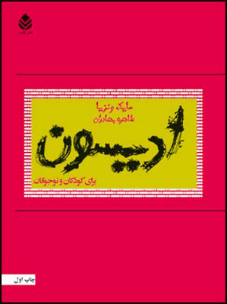 ادیسون برای کودکان نوجوانان/قطره