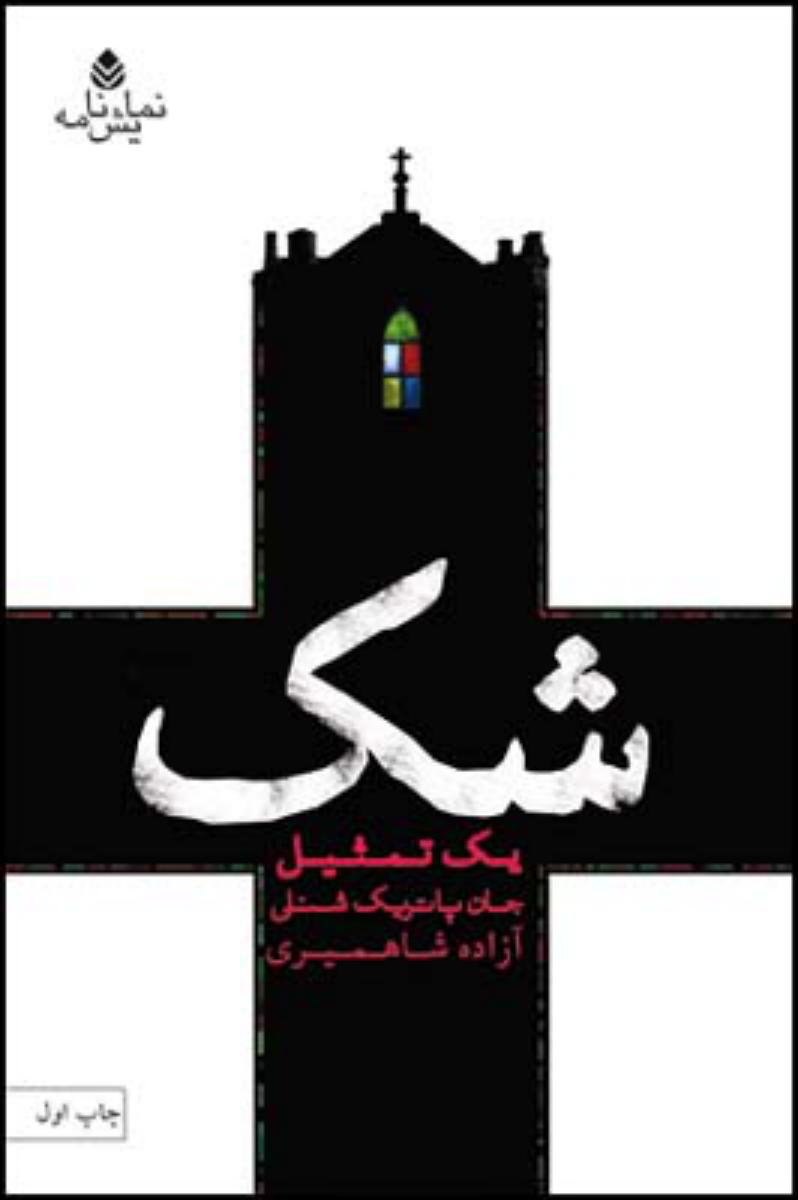 شک ، یک تمثیل/قطره