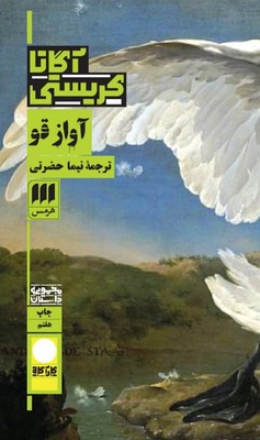 کارآگاه _ آواز قو / هرمس
