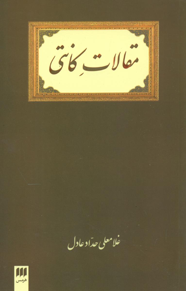 مقالات کانتی/هرمس