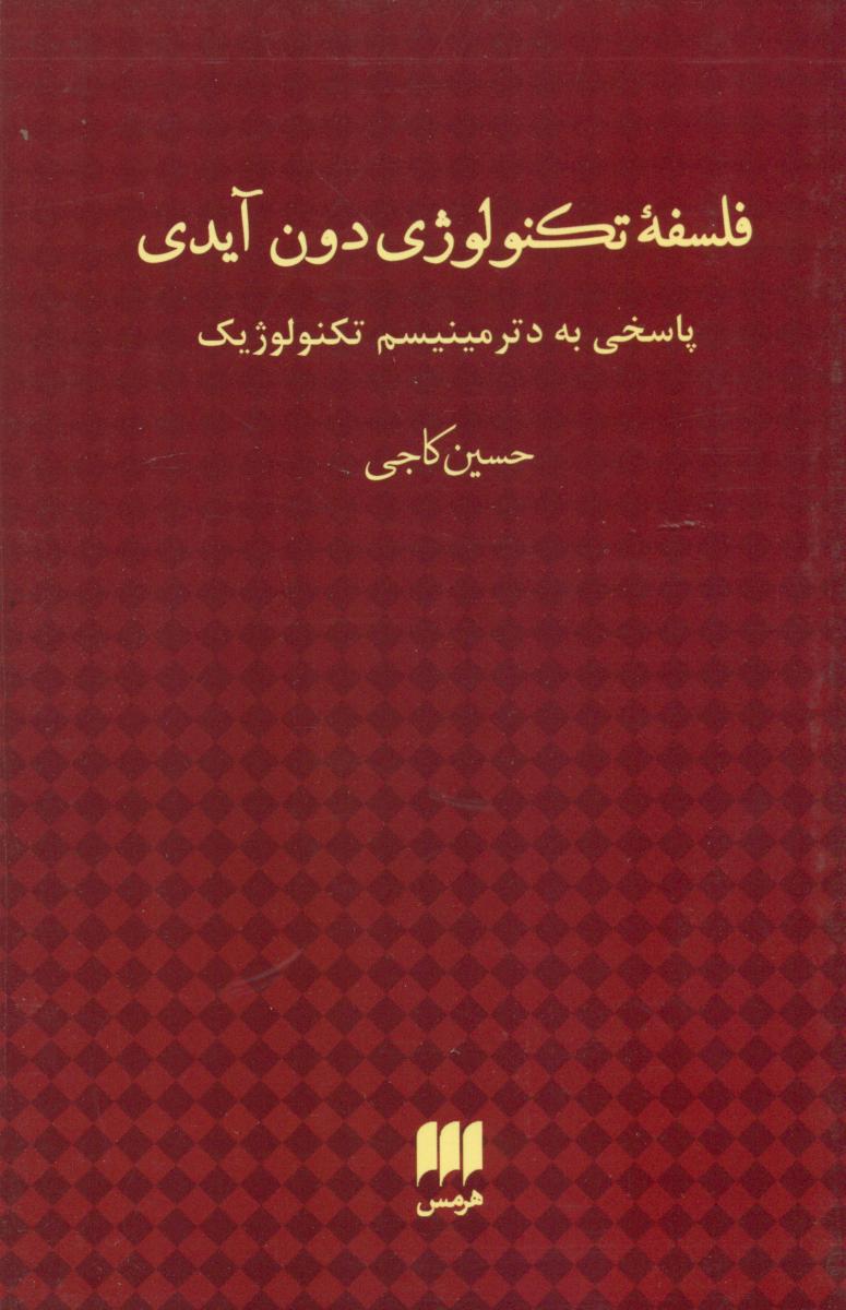 فلسفه تکنولوژی دون آیدی/ هرمس