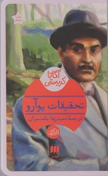 کارآگاه _ تحقیقات پوآرو / هرمس