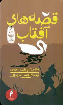 قصه های آفتاب و چند قصه دیگر*/هرمس