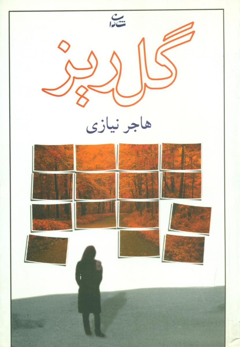 گلریز/رمان/ شادان