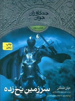 جنگاوران جوان 3_سرزمین یخ زده / افق 